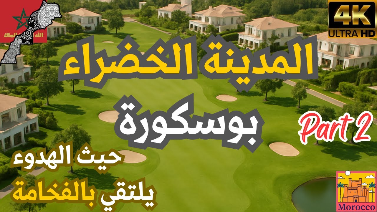 يا سلام على بوسكورة! شوفو الزين والهدوء اللي فيها