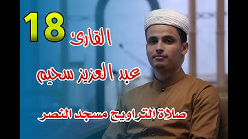 القارئ عبد العزيز سحيم - 18 - صلاة التراويح مسجد النصر - رمضان 2021