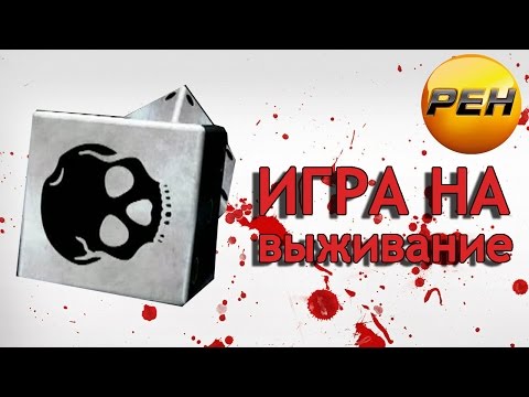 Игра на выживание. Город яд