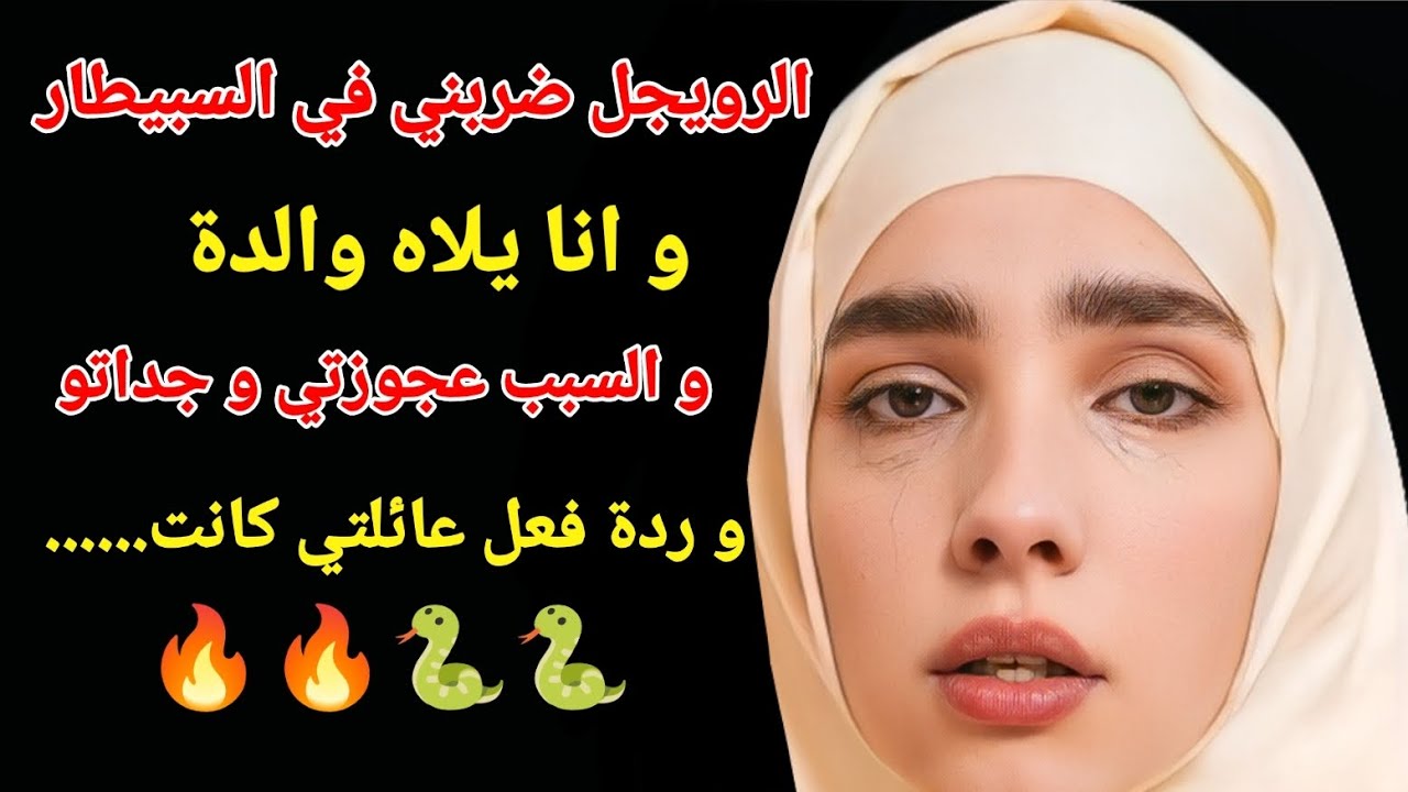 الرويجل ضربني في السبيطار و انا يلاه والدة و السبب عجوزتي و جداتو 🔥#اكسبلور #love #storytime 
