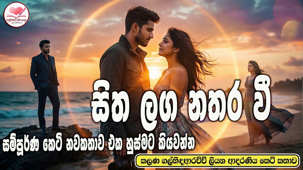 සිත ලග නතරවී  ආදරණිය  කෙටි නවකතාව එක හුස්මට කියවන්න 💃 Sinhala  Short Love Story 2026 #hadawathe nawa