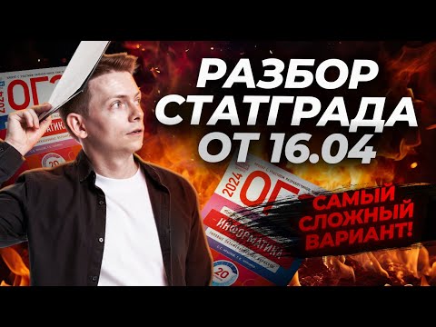 Видео: Разбор варианта СтатГрад 16.04.2024 ОГЭ по информатике