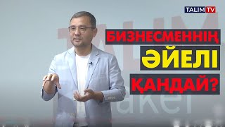 Бизнес отбасынан басталады | #отбасы #бизнес