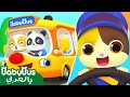 من الذي سينزل | أغاني العادات الجيدة | أغاني الاطفال التعليمية | بيبي باص | BabyBus Arabic