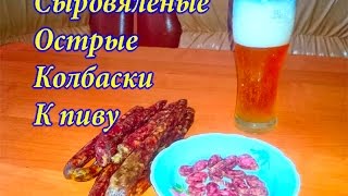 Сыровяленые колбаски к пиву. Сыровяленые колбаски к пиву.