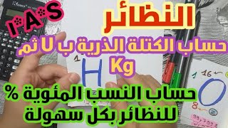 الحصة《5》**النظائر و حساب الكتلة الذرية و النسب المئوية بشرح بسيط جدا** فيزياء أولى ثانوي