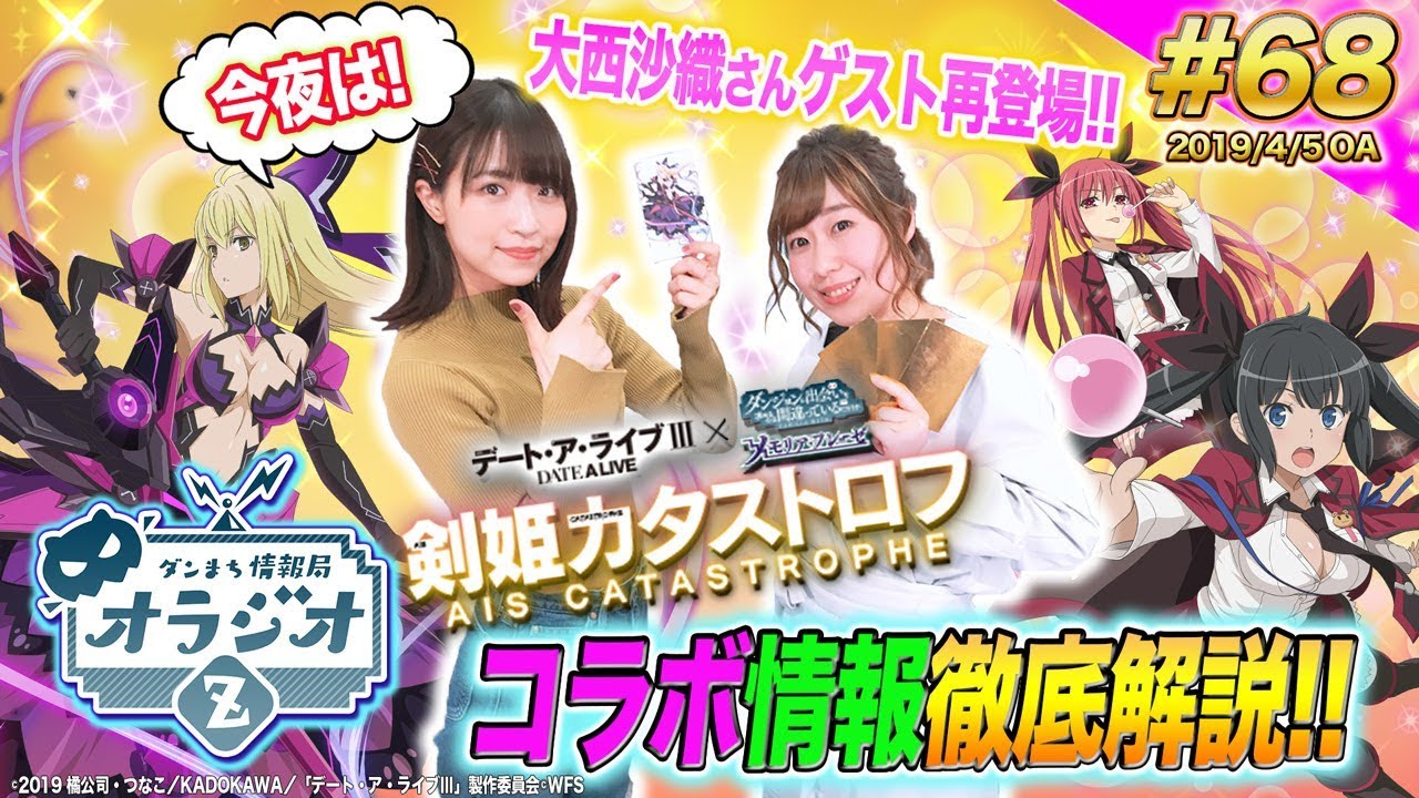 ダンメモ コラボ大好評御礼 大西沙織さん緊急ゲスト出演 デアラコラボ徹底解説 ダンまち情報局オラジオz 68 木村珠莉 大西沙織 Youtube ダンメモ コラボ大好評御礼 大西沙織さん緊急ゲスト出演 デアラコラボ徹底解説 ダンまち情報局オラジオz 68 木村珠莉 大西沙織 Youtube