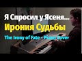 Я Спросил у Ясеня... (Ирония Судьбы) - Таривердиев - Пианино, Ноты / Irony of Fate - Piano