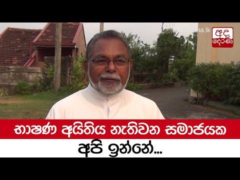 භාෂණ අයිතිය නැතිවන සමාජයක අපි ඉන්නේ - ගරු සිරිල් ගාමිණී පියතුමා