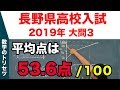 高校入試 高校受験 2019年 数学解説 長野県 大問3 平成31年度