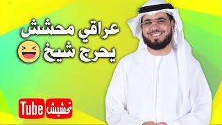 تحشيش تيوب : عراقي حير الشيخ وضحكة ?