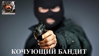 Кочующий бандит не хочет останавливаться
