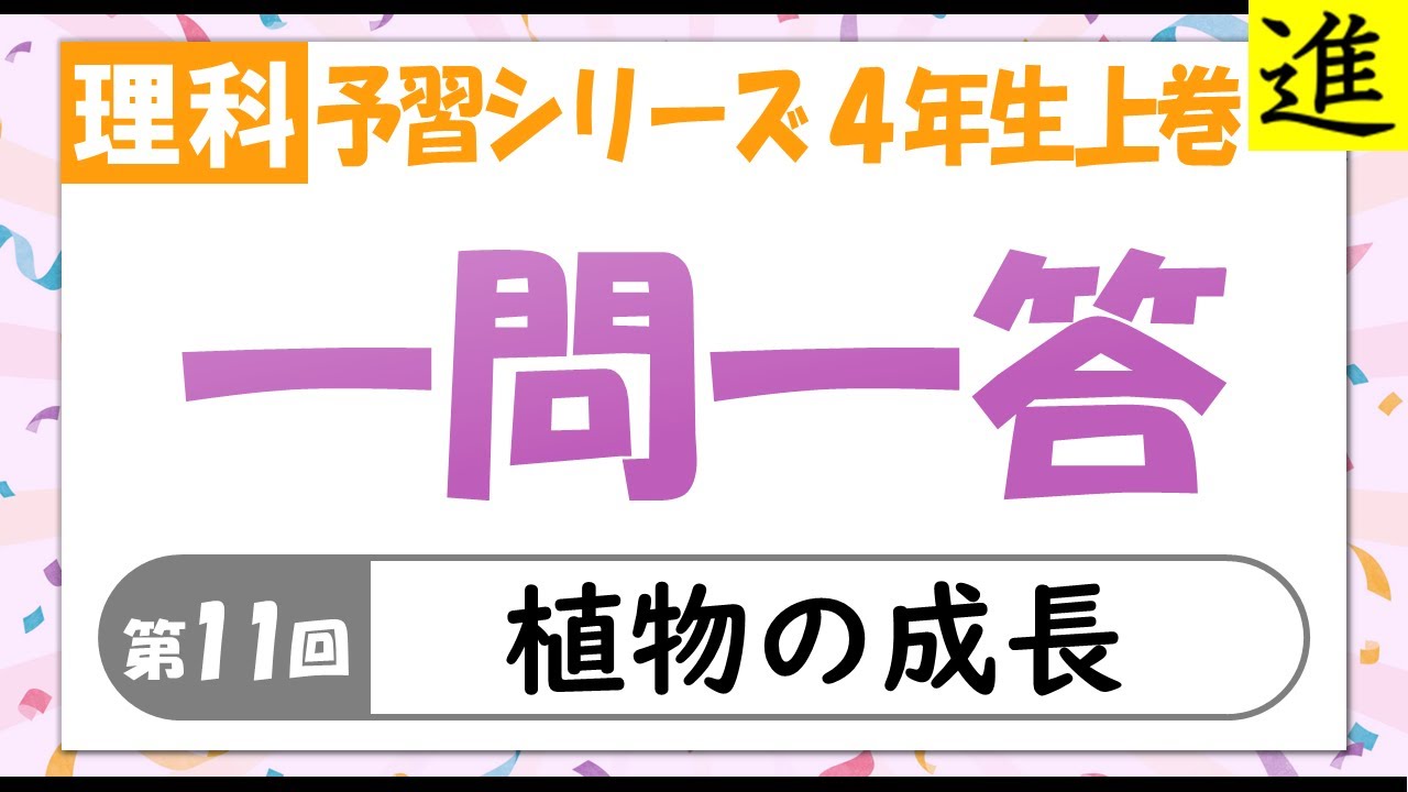 中学受験]理科一問一答【予習シリーズ4年生上巻第11回「植物の成長