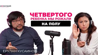 Ерулан Кусаинов: Почему мужчинам важно присутствовать на родах?