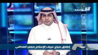 إطلاق سراح سيف الإسلام معمر القذافي