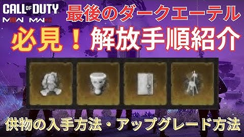 【COD MW3 MWZ】最後のダークエーテル解放手順紹介