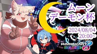 【マリオカート8DX】ムーンデーモン杯に参戦！【大型コラボ】
