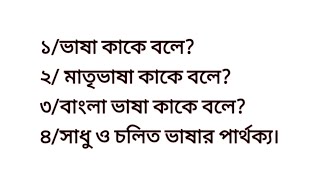 ভাষা কাকে বলে l মাতৃ ভাষা কাকে বলে l বাংলা ভাষা কাকে বলে l সাধু ও চলিত ভাষার পার্থক্য