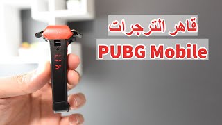 قاهر ترجرات شفتات احترافية اكترونية لببجي موبايل يد تحكم PUBG Mobile screenshot 3