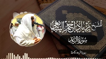 سورة الرعد كاملة | للشيخ زياد السامعي | ترتيل يفوق الوصف والجمال