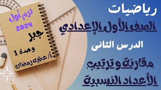 رياضيات الصف الاول الاعدادى - الترم الاول 2024 - الدرس 2 - مقارنة و ترتيب الاعداد النسبية - و 1 جبر