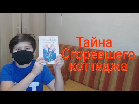 Обзор на книгу "Пять юных сыщиков" ( Тайна сгоревшего коттеджа ) Энид Блайтон.