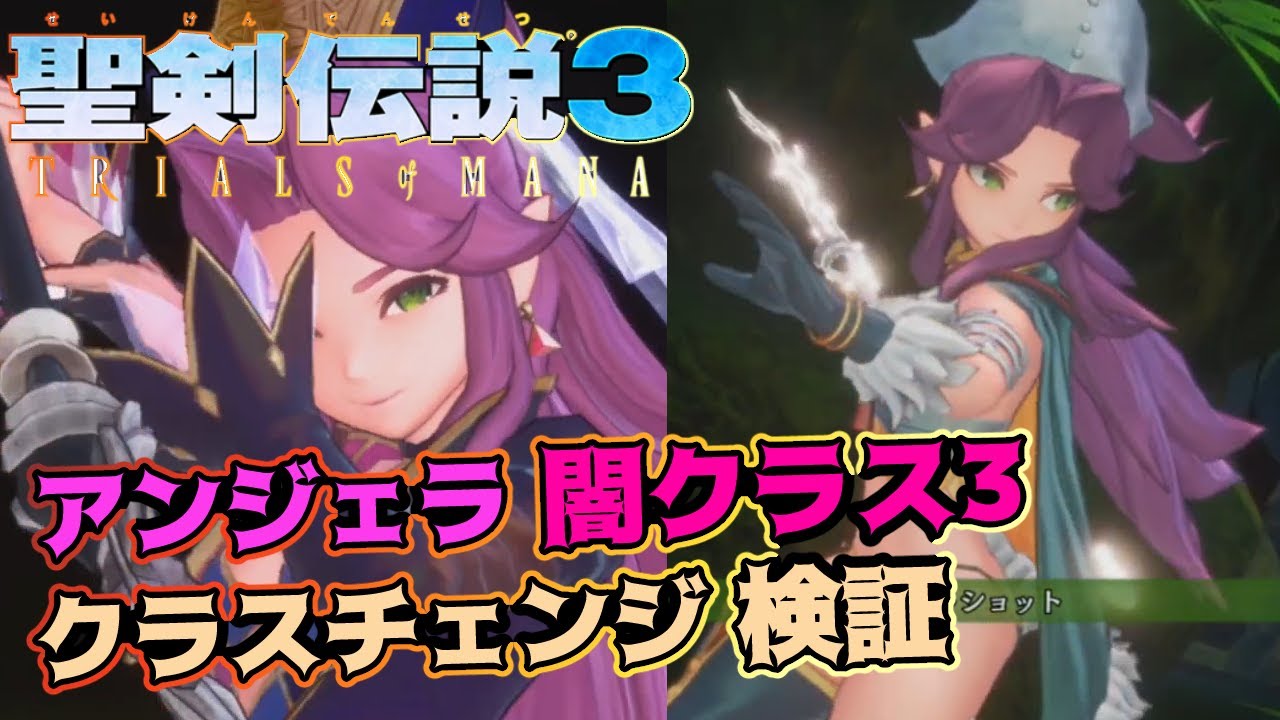 聖剣伝説3 リメイク クラスチェンジ 闇クラス3アンジェラ 編 ステータス比較やアビリティ使用感 解説検証 聖剣伝説3 Trials Of Mana Tom 解説 Youtube