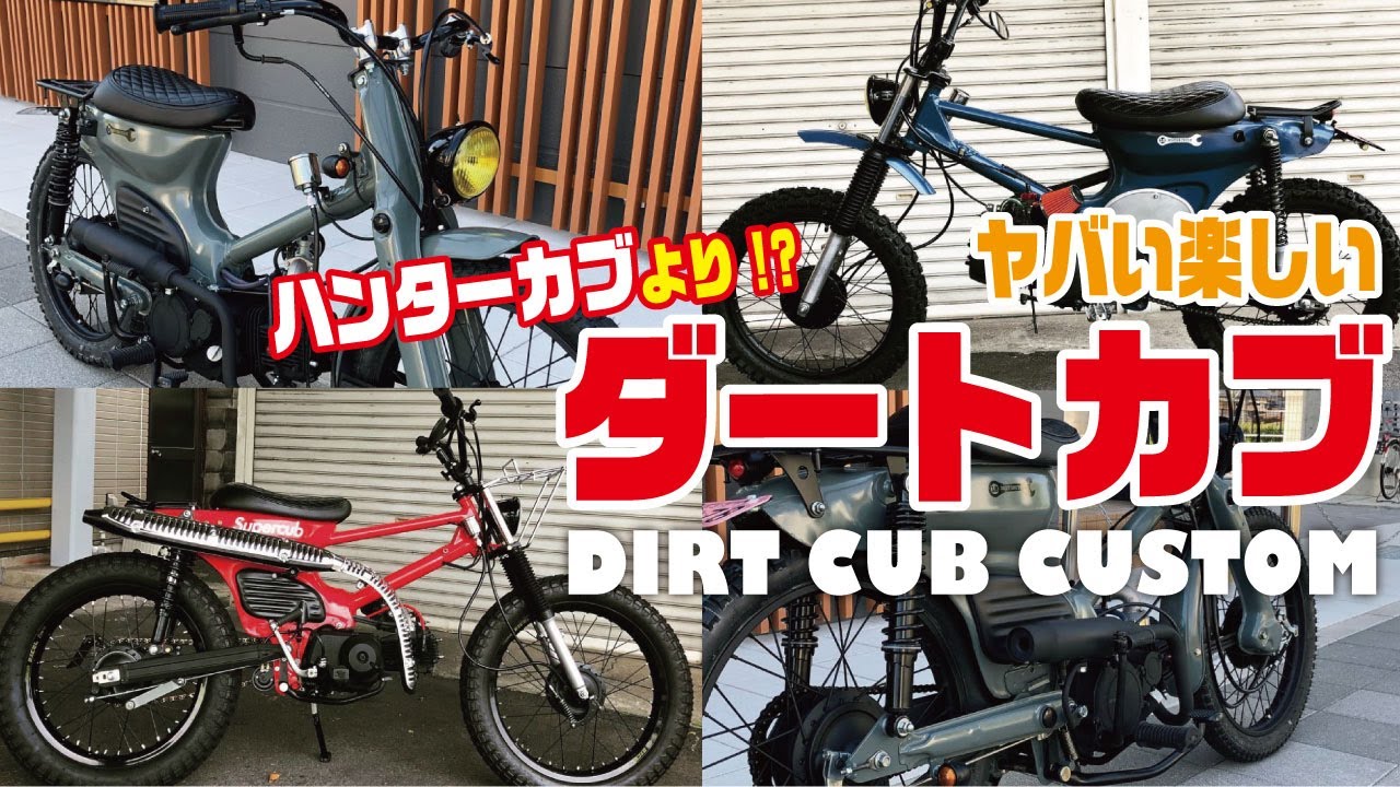 CT125ハンターカブを見に行ったらダートカブがめちゃくちゃ面白かった