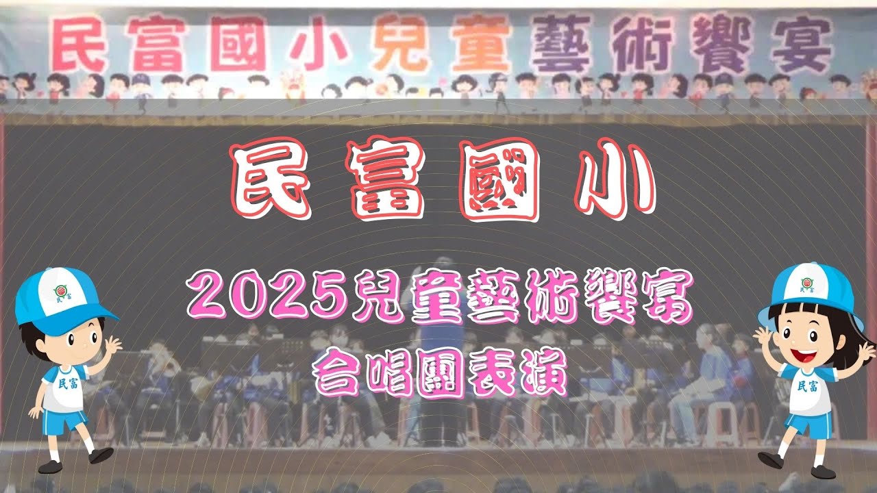 新竹市立民富國小｜2025兒童藝術饗宴｜合唱團