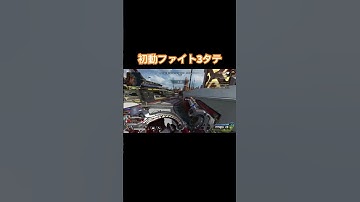 【Apex】初動ファイト瞬殺編 #apex #apexlegends