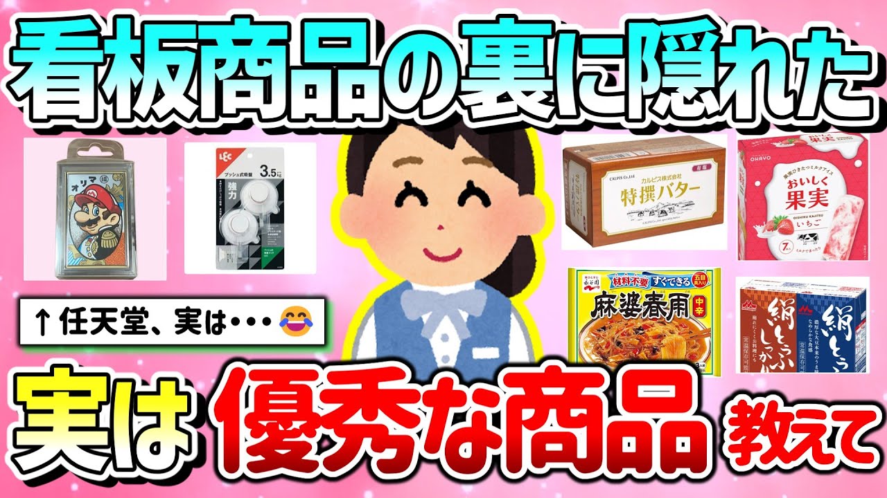 【有益】看板商品の裏に隠れた、実は企業の有能な商品教えて！【ガルちゃんGirlschannelまとめ】