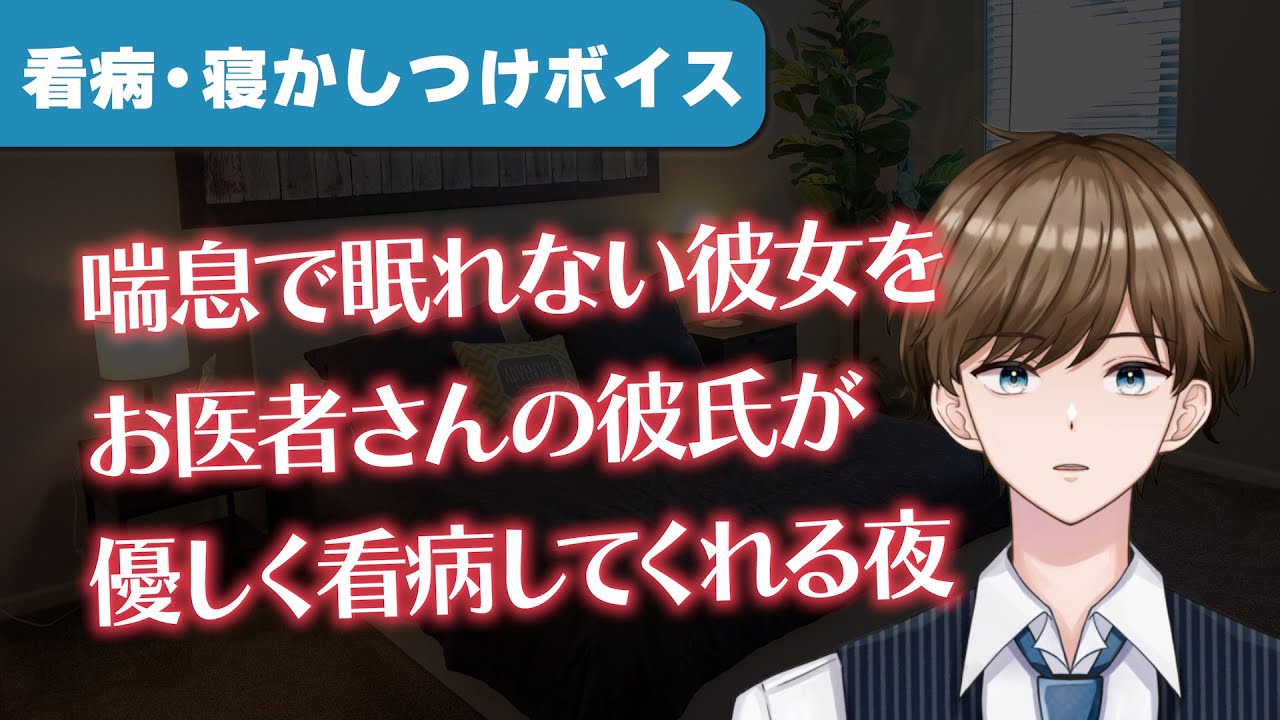 【女性向け】喘息で眠れない彼女を優しく寝かしつけてくれる年上彼氏【ASMR/看病ボイス/寝かしつけボイス】