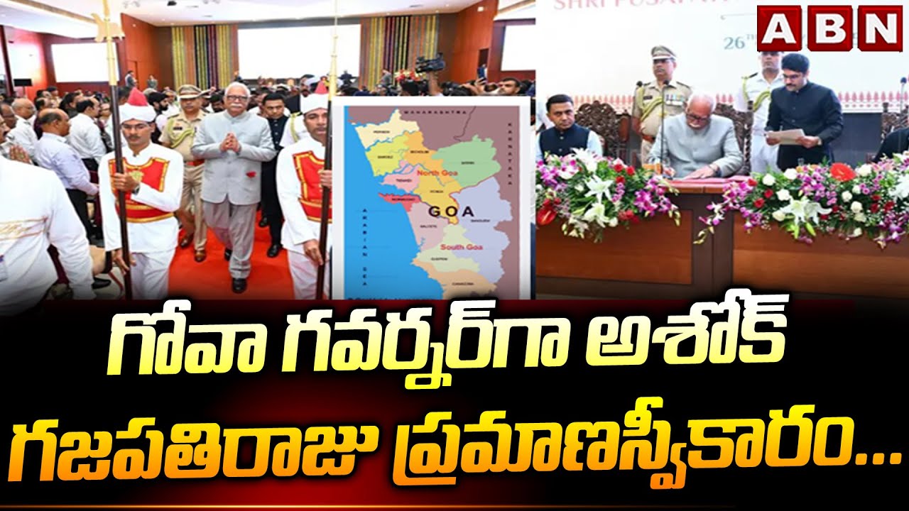 గోవా గవర్నర్‌గా అశోక్‌ గజపతిరాజు ప్రమాణస్వీకారం | Ashok Gajapathi Raju ...