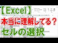 エクセルでの覚えるべきセルの選択方法のすべて の動画、YouTube動画。