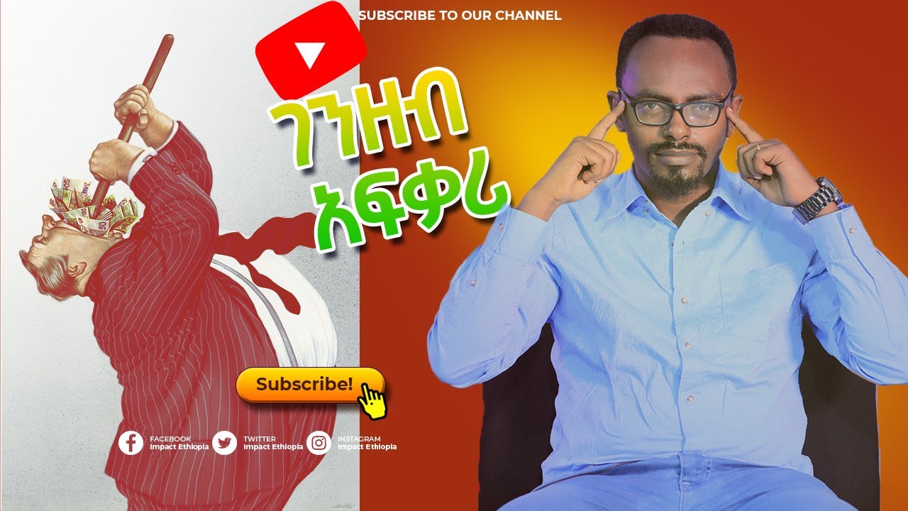 ገንዘብ በመጽሐፍ ቅዱስ | በርግጥ ገንዘብ የክፋት ሁሉ ስር ነው ? ወይስ..... | Impact Ethiopia - ኢምፓክት ኢትዮጵያ