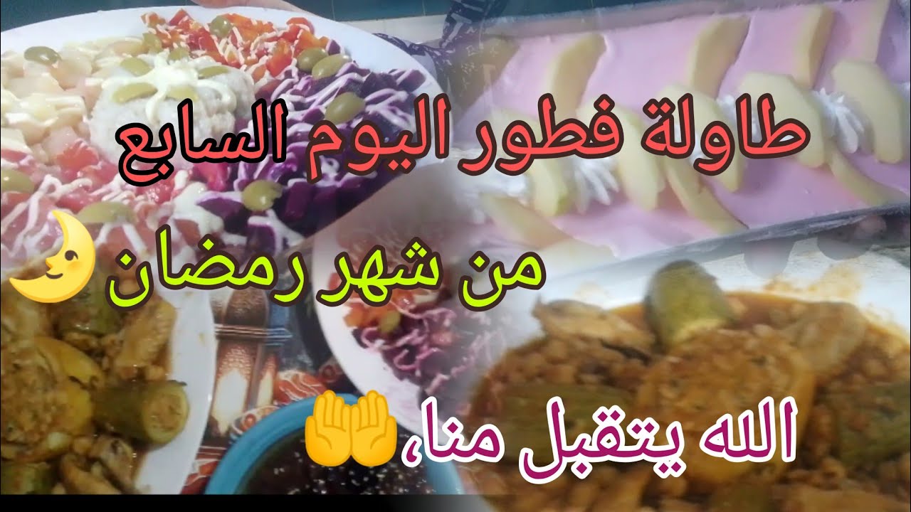 روتين متنوع 👍 طاولة اليوم السابع من شهر رمضان🌛الله يتقبل منا🤲