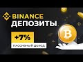 Binance депозиты с плавающей ставкой: +7% пассивный заработок в криптовалюте на бирже Бинанс