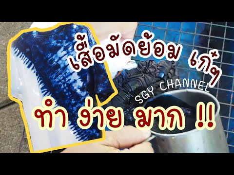 ผูกและย้อมลวดลายเฉียงเก๋ไก๋ง่ายจัง?  / DIY เสื้อยืดมัดย้อม!