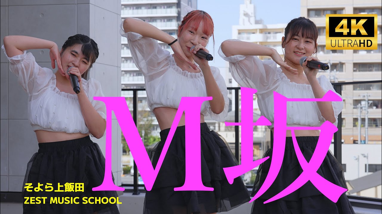 M坂 ／そよら上飯田 「ZEST MUSIC SCHOOL（ゼストミュージックスクール）」2023年10月15日