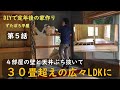 【ぼろ平屋DIY】#5 壁と天井を壊して広いLDKを作る