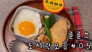 룬룬🍙 유치원 도시락 모음 #05