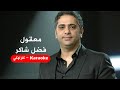 Karaoke معقول فضل شاكر موسيقا أصلية مع كلمات كاراوكي