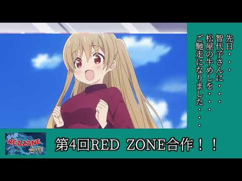 REDZONE合作単品集