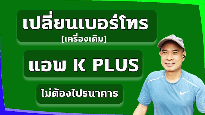 K plus เปล ยนเคร องใหม เบอร เด ม