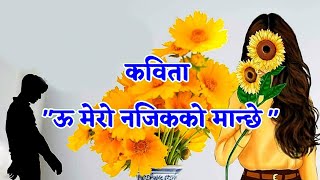 उसले मलाई अलिअली चिन्छ, ऊ मेरो नजिकको मान्छे | कविता वाचन | kabita nepali ||  @shayar.92