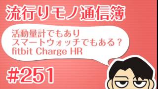 流行りモノ通信簿#251「活動量計でもありスマートウォッチでもある？fitbit Charge HR」