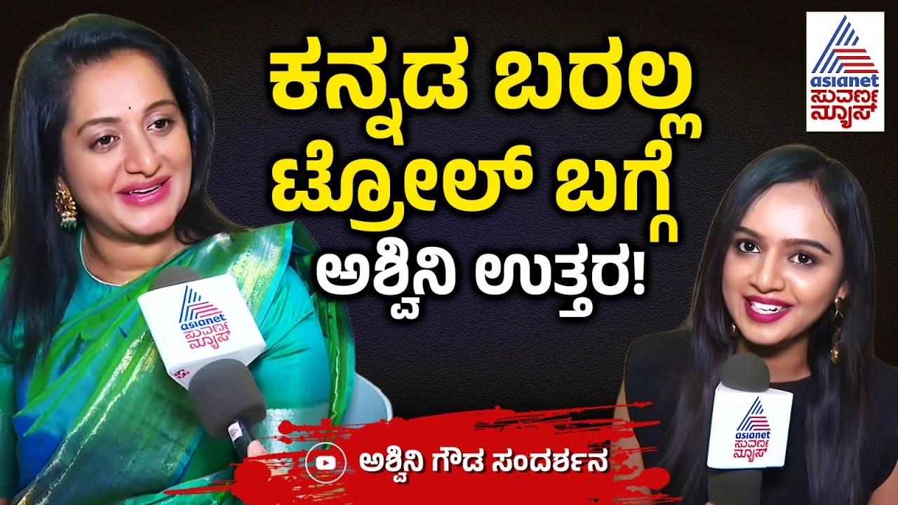 ಕನ್ನಡ ಹೋರಾಟಗಾರ್ತಿಗೆ ಕನ್ನಡ ಬರಲ್ವಾ..? | Ashwini Gowda Interview | Bigg Boss Kannada | Suvarna News