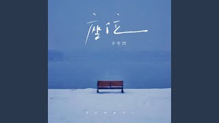 座位 (伴奏) - 于冬然