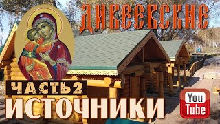 видео: Дивеевские источники. Часть 2 | Явленный и Рузановский источники картинка: Дивеевские источники. Часть 2 | Явленный и Рузановский источники