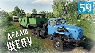 картинка: Farming Simulator 19 - ДЕЛАЮ ЩЕПУ ДЛЯ ПЕЛЛЕТ - Фермер в совхозе РАССВЕТ # 59